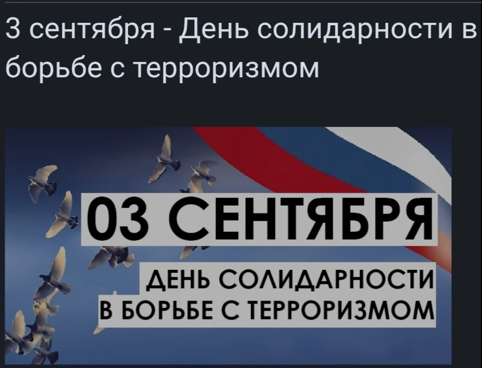 3 сентября — день, который навсегда остался незаживающей раной в сердцах миллионов людей.
