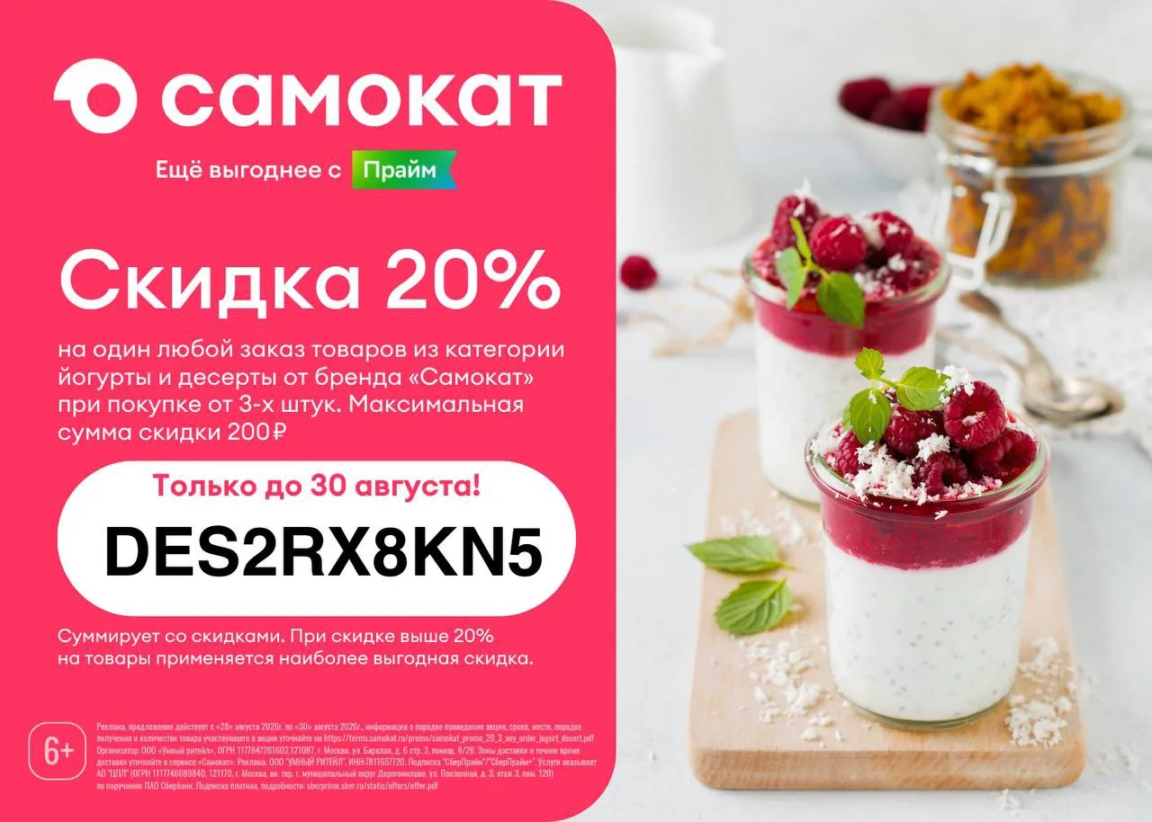 ✨-20% на один любой заказ в Самокате!