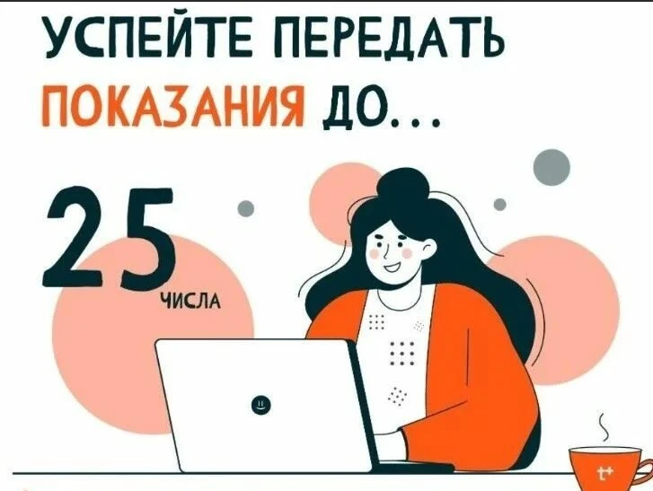 🛑 Не забудьте передать показания приборов учета🚰