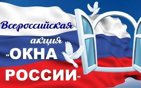 МБДОУ "Детский сад с. Бобровка"  принимает участие во Всероссийской акции "Окна России". Мы любим на