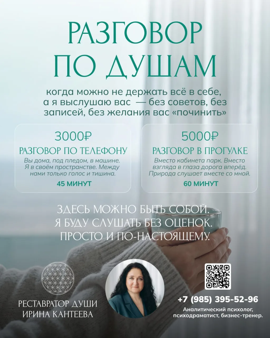 Разговор по душам