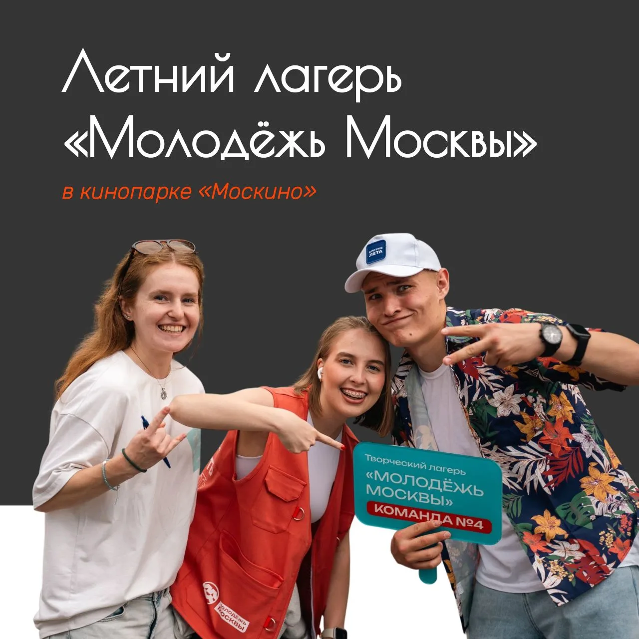 Проведи это лето в лагере вместе с «Молодёжь Москвы»!