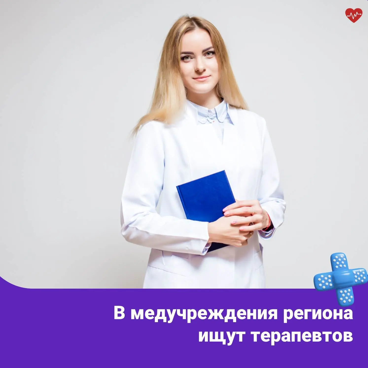 Медицинские учреждения нашего региона приглашают на работу терапевтов.   Почему стоит выбрать работу