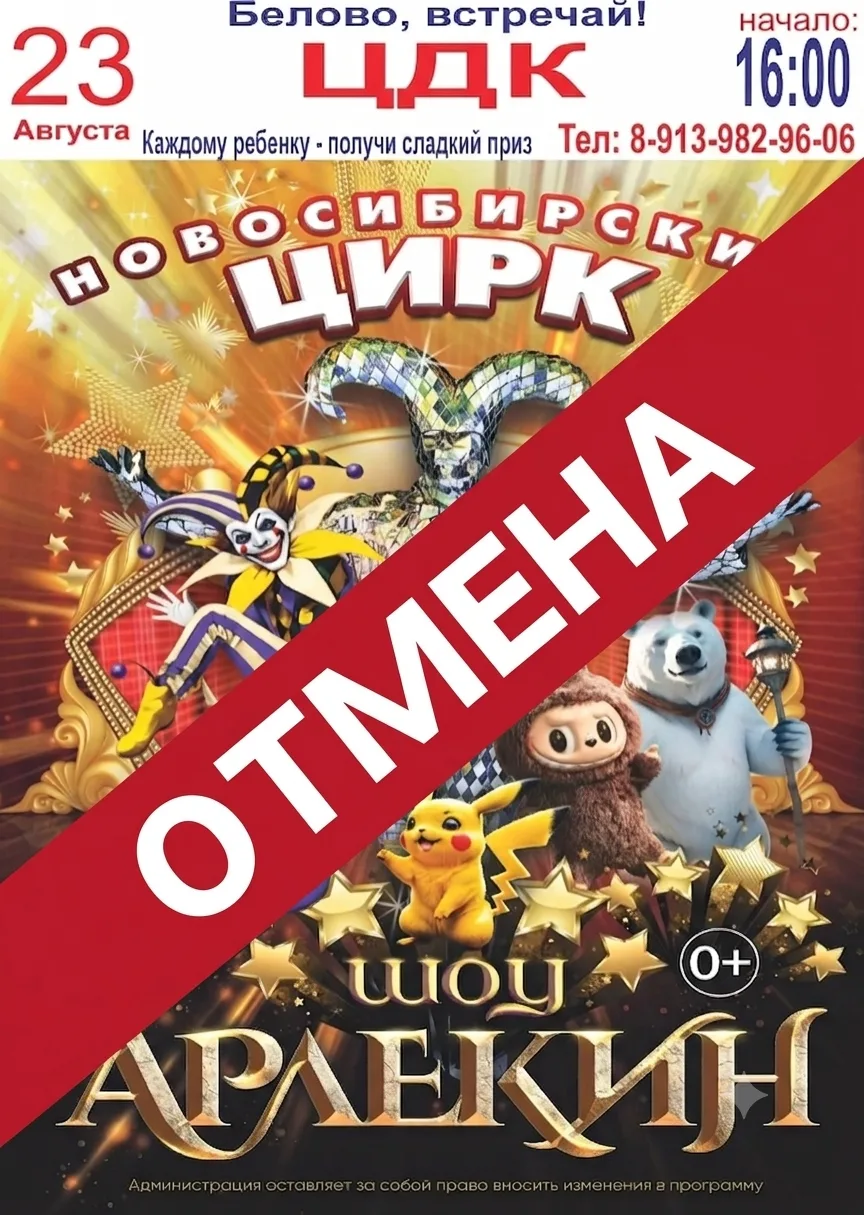🎪 Внимание! Отмена циркового шоу «Арлекин»