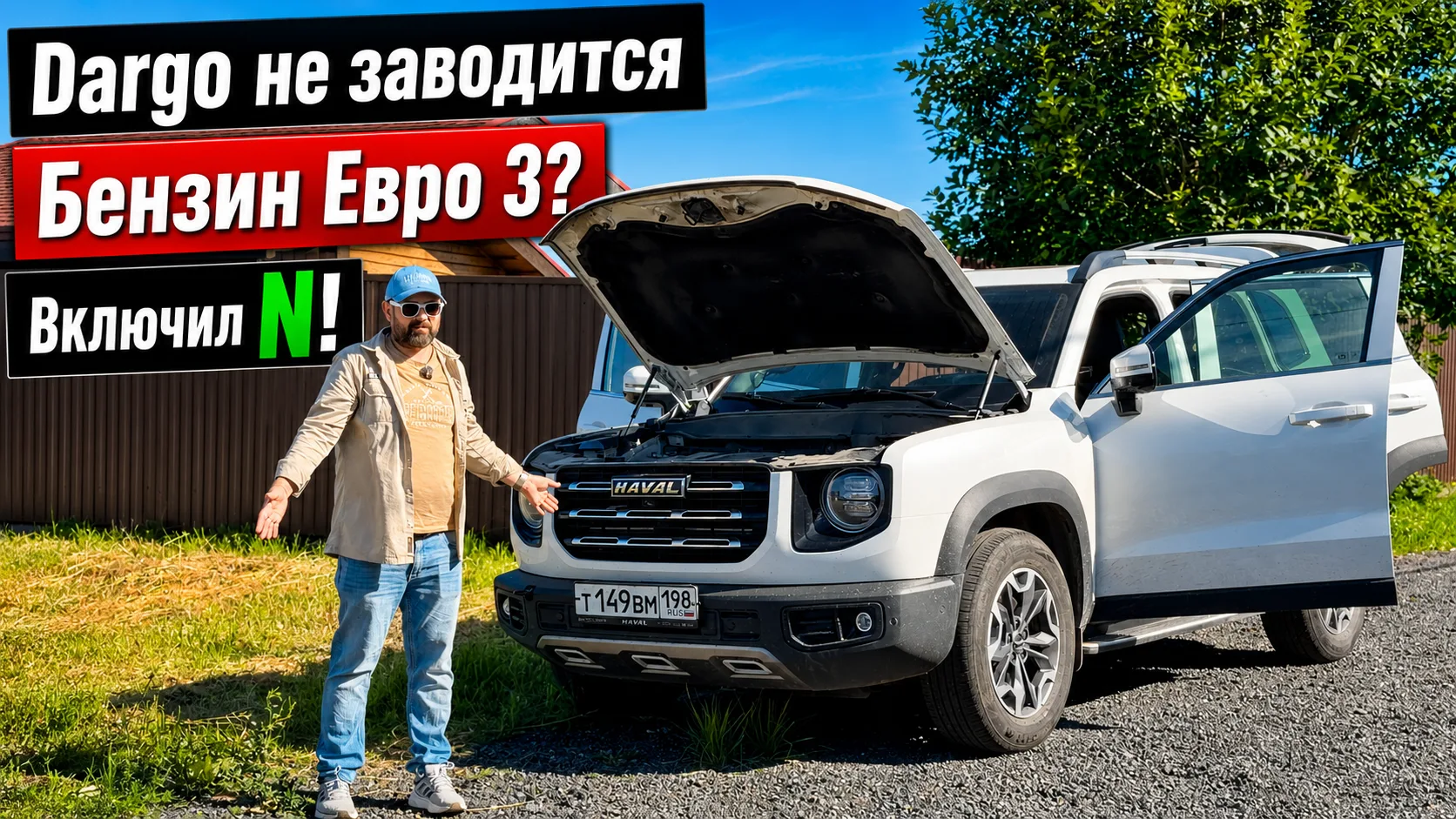 Haval Dargo заглох после АЗС, включил N и на трос, дома починил сам!

Haval Dargo заправлился на АЗС