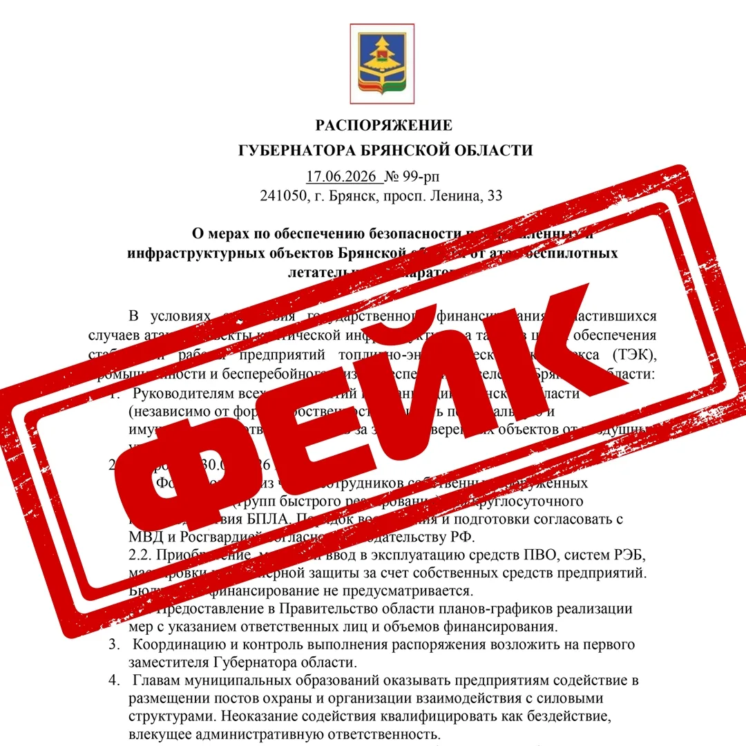 В Брянской области разоблачили очередной фейк. Письма с фальшивым распоряжением врио губернатора обл
