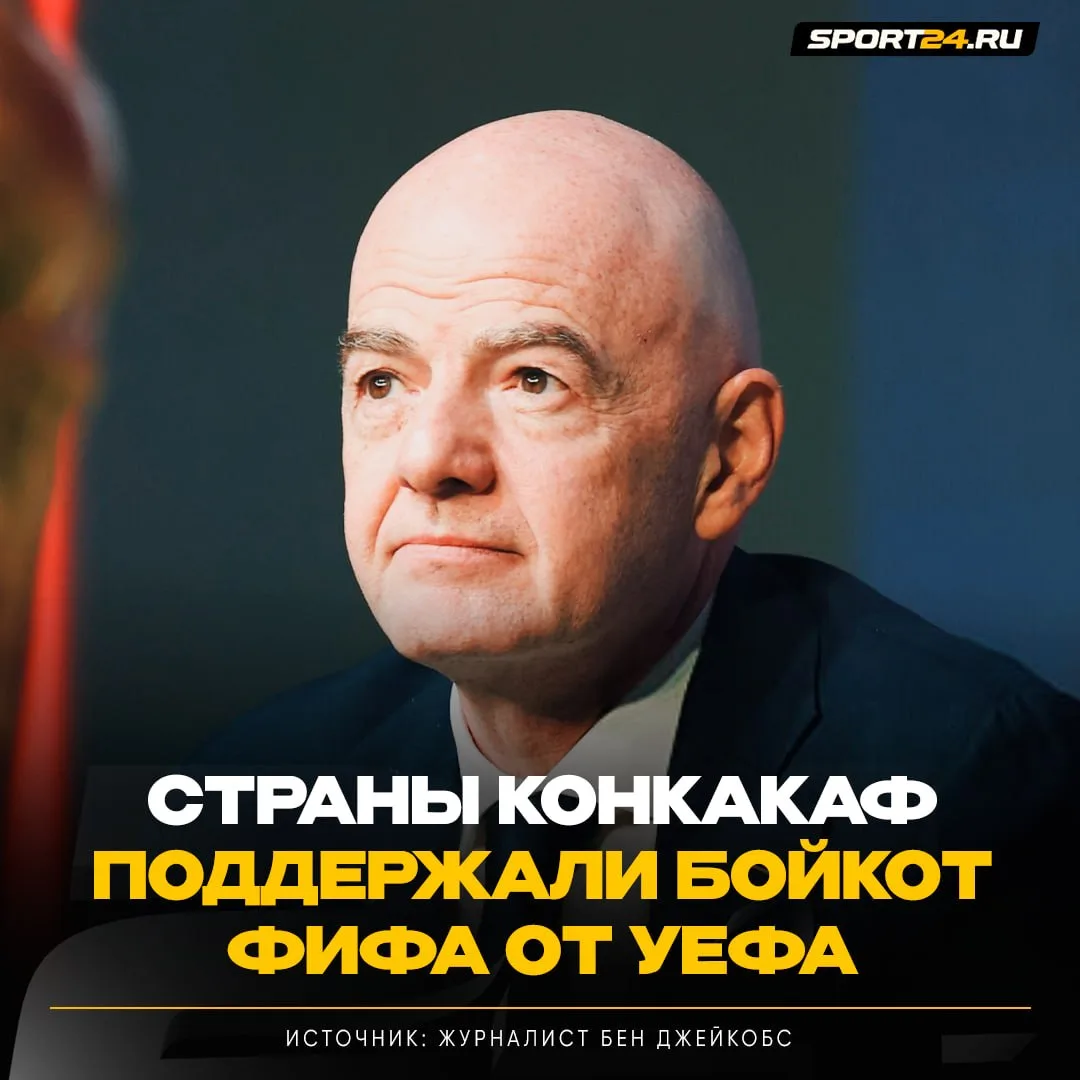 Еще один удар по Инфантино и ФИФА — 41 страна КОНКАКАФ поддержала возможный бойкот турн...