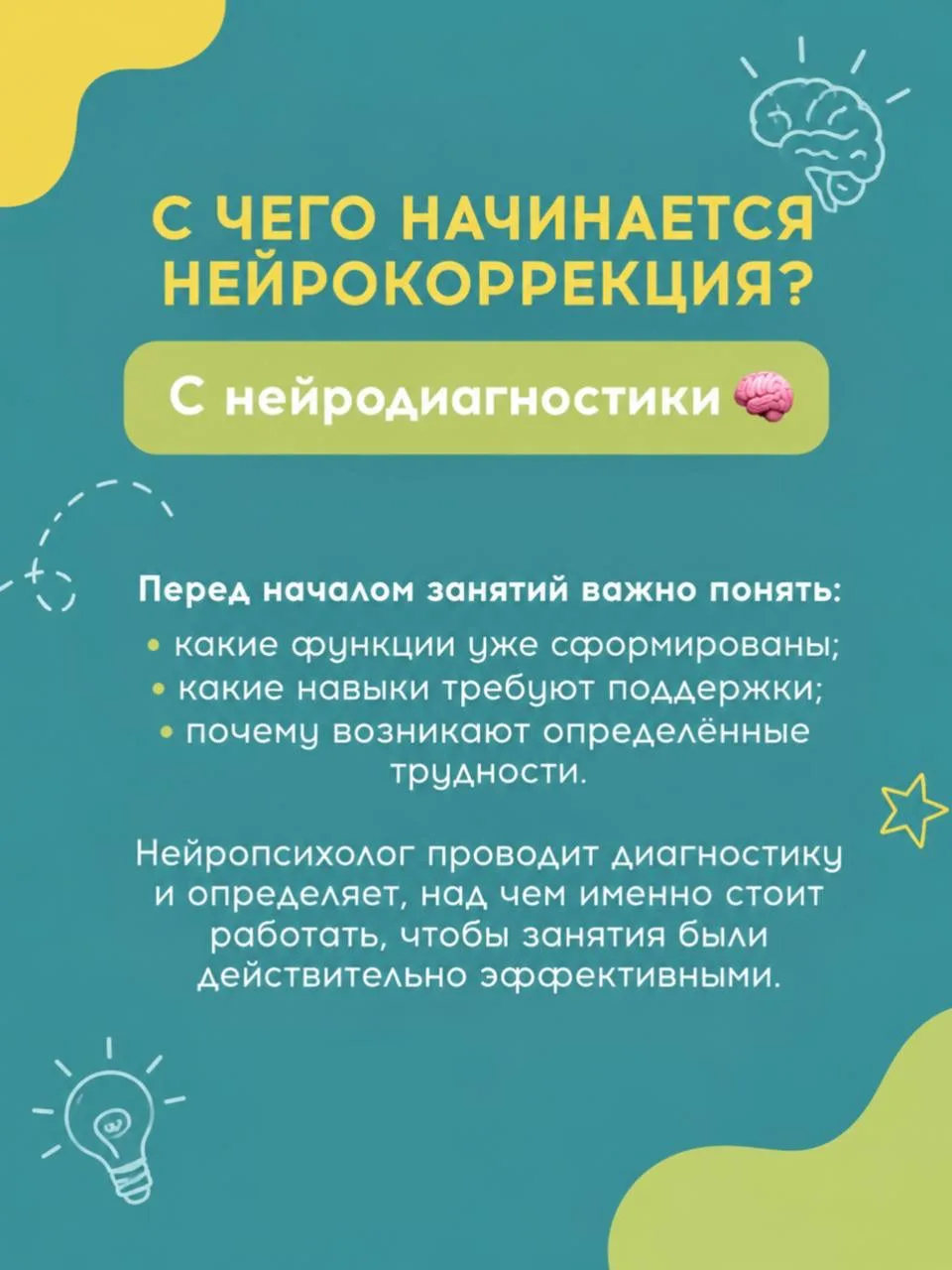 Когда родители слышат слово «нейрокоррекция», многие думают, что это что-то связанное т...