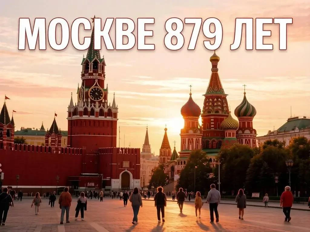С днём рождения, любимая Москва!