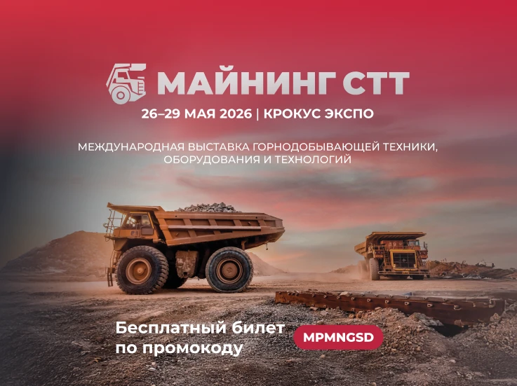 МАЙНИНГ СТТ 2026: от стратегического диалога к прикладным решениям для отрасли  Значимая роль в рамк
