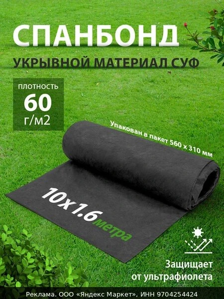🌿Укрывной материал / спанбонд черный, СУФ, 1.6х10 м, 60г/м², экологичный геотекстиль, ...