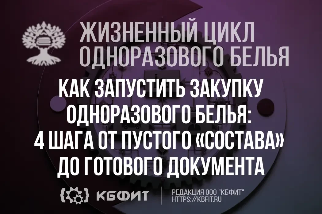 👚 Закупка одноразового белья в ERP: от пустого документа до «Согласовано» за 5 минут (...