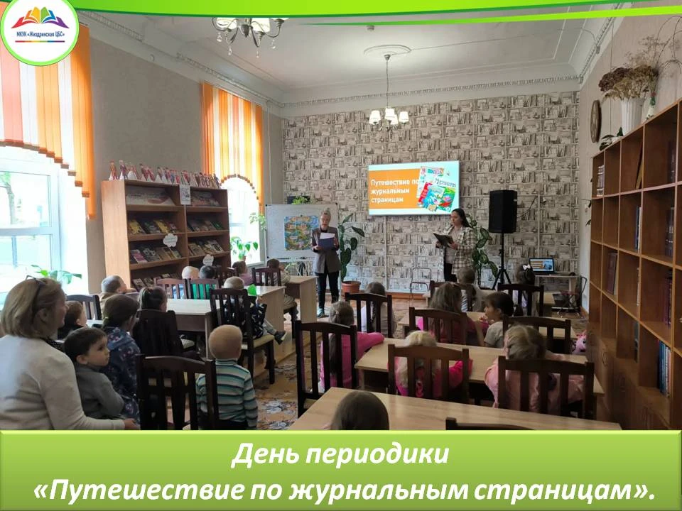 🤩В детской библиотеке для ребят из детского сада «Улыбка» прошёл День периодики «Путешествие по жур