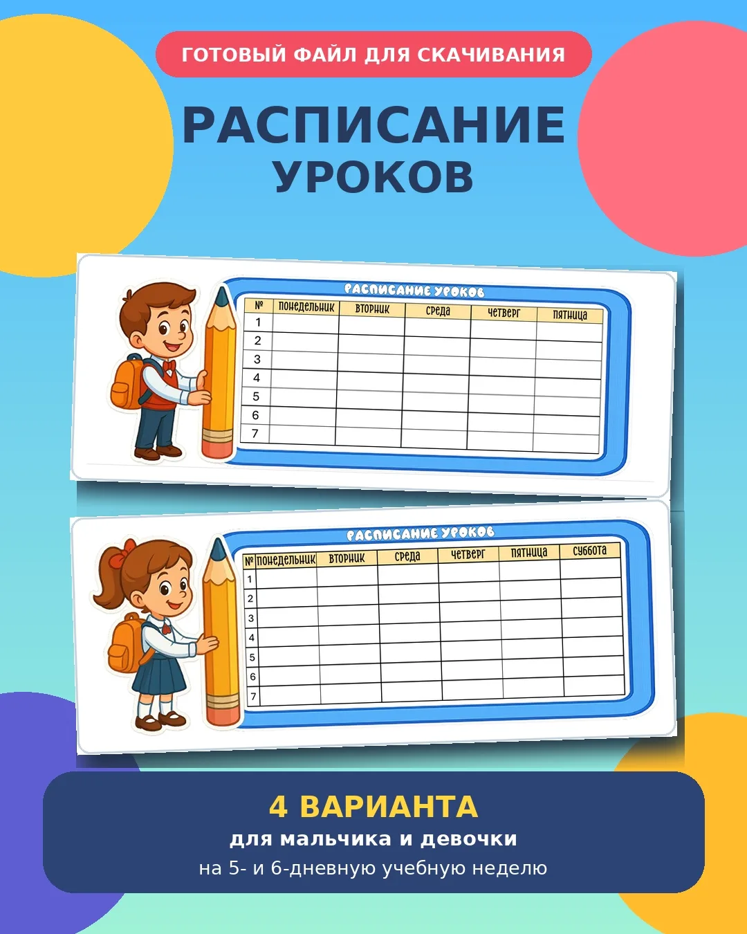 ШАБЛОН РАСПИСАНИЯ УРОКОВ
