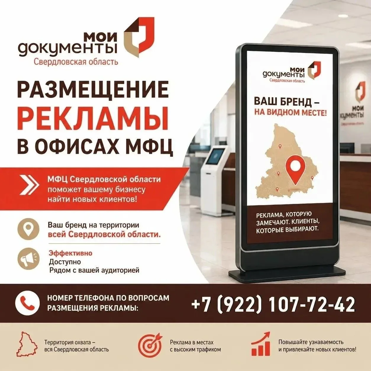 📢 Размещение рекламы в офисах МФЦ