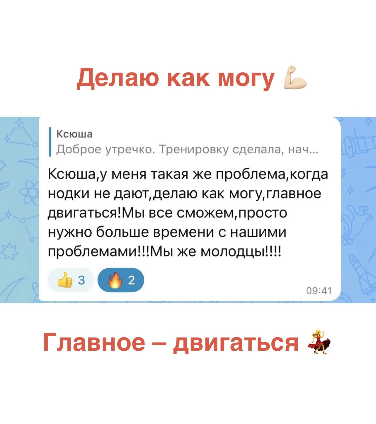 🔴 «ДЕЛАЮ КАК МОГУ. ГЛАВНОЕ — ДВИГАТЬСЯ» 😊🦵🔥