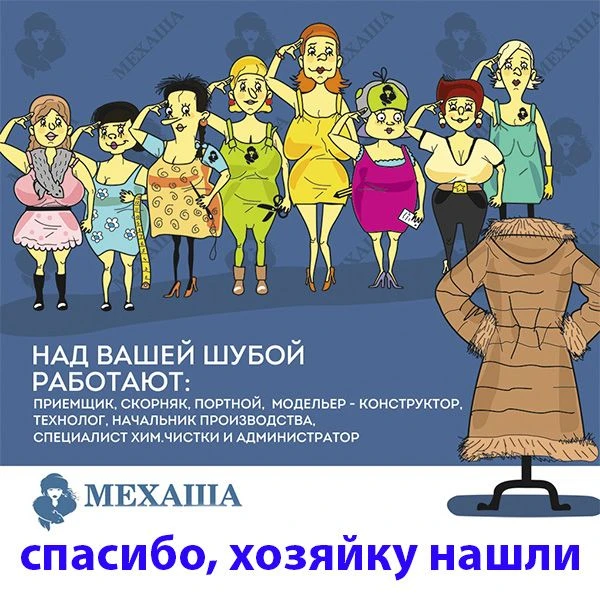 Всем спасибо, хозяйку нашли. 

А я напоминаю, что квитанции, которые мы оформляем при приёме шубы в 