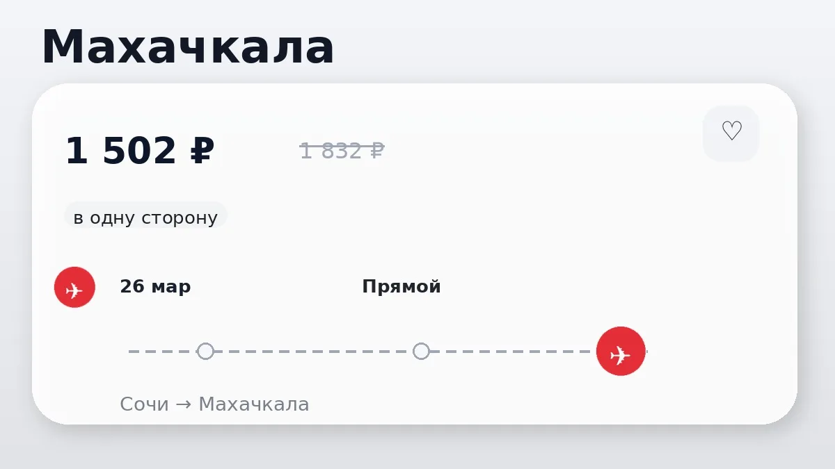 🔥 Хорошая цена на внутренние рейсы из Сочи