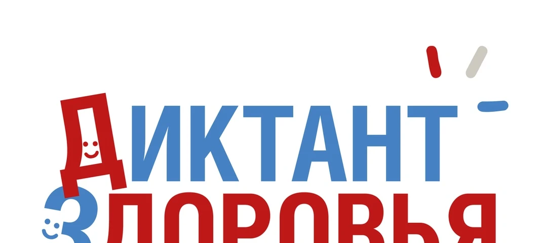 Старт Всероссийской акции «Диктант здоровья»: первый тематический трек «Здоровая улыбка и чистые рук