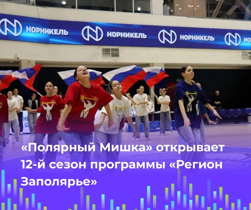 🏆 «Полярный Мишка» открывает 12-й сезон программы «Регион Заполярье»