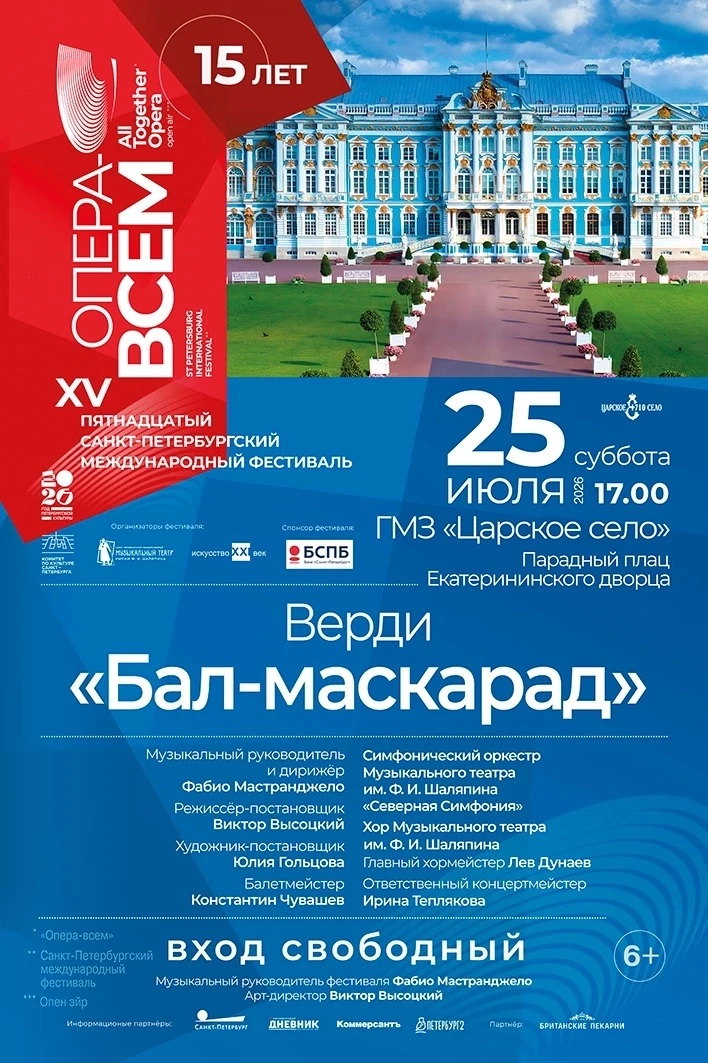 Уже сегодня 25 июля в 17:00 на Парадном плацу Екатерининского дворца в Царском Селе XV фестиваль «Оп