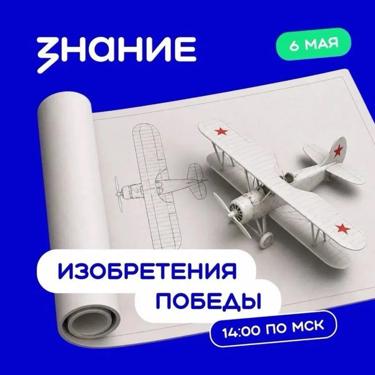 Прямая трансляция «Наука во имя жизни: главные изобретения Победы»