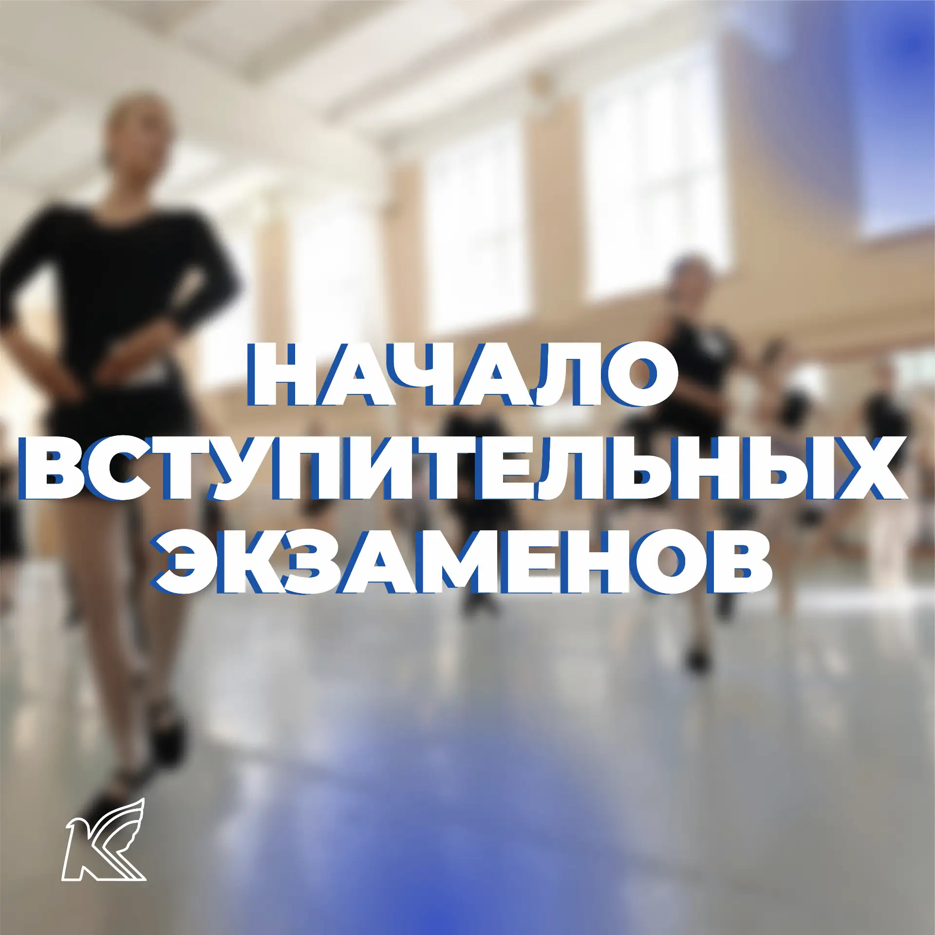 ⚡️ Вот и настал День Х! ⚡️Уже завтра некоторые из вас вступят в борьбу за место в нашем...