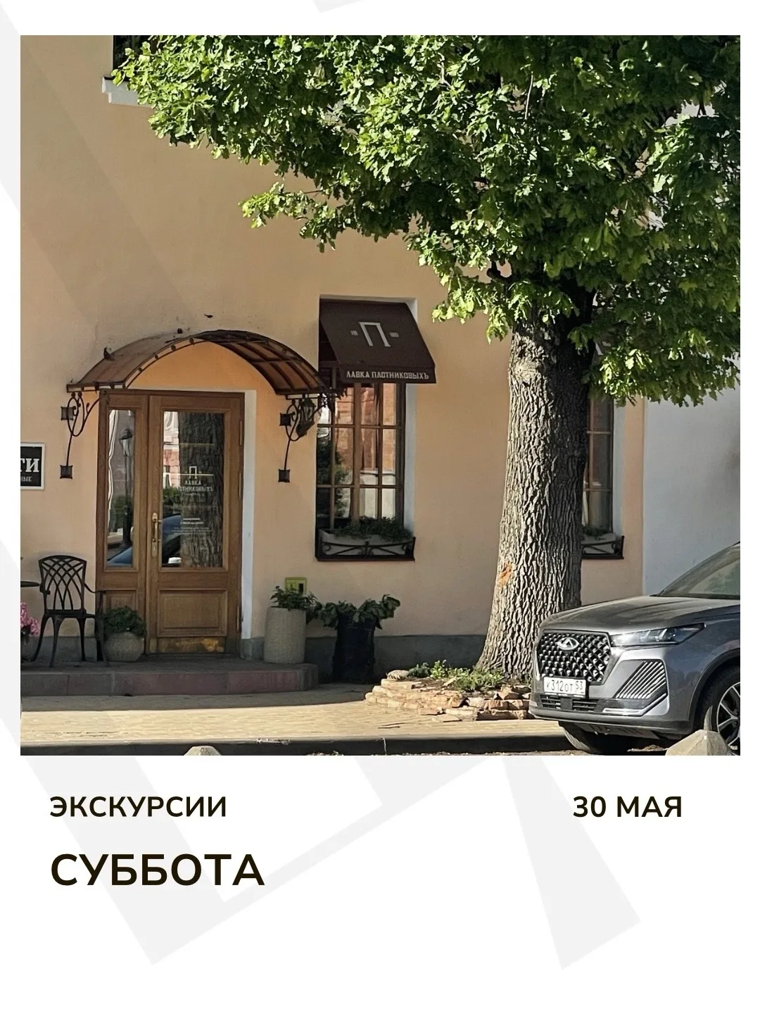 Экскурсия дня