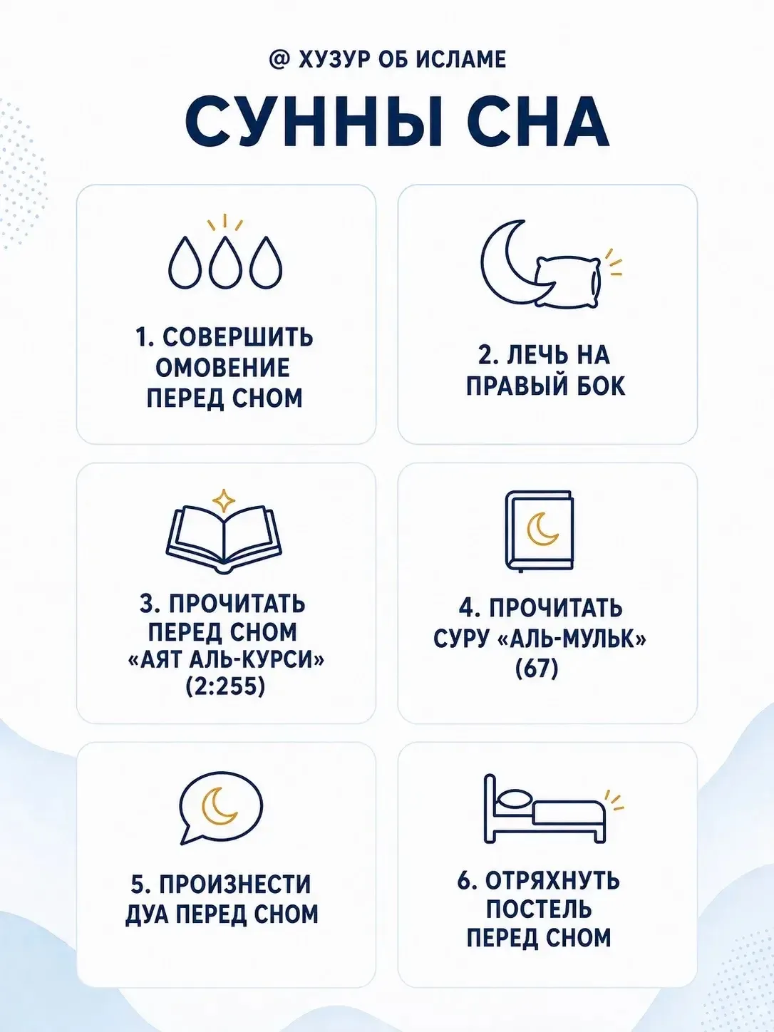 Дуа перед сном: