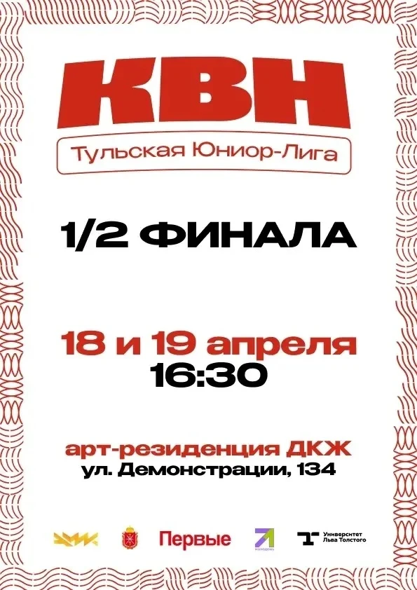 Полуфиналы Тульской Юниор-Лиги КВН уже близко!