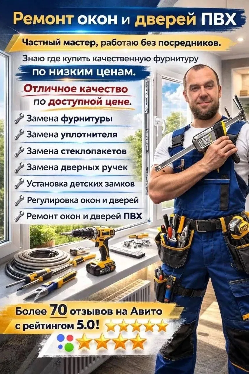 РЕМОНТ И РЕГУЛИРОВКА ПЛАСТИКОВЫХ ОКОН И ДВЕРЕЙ