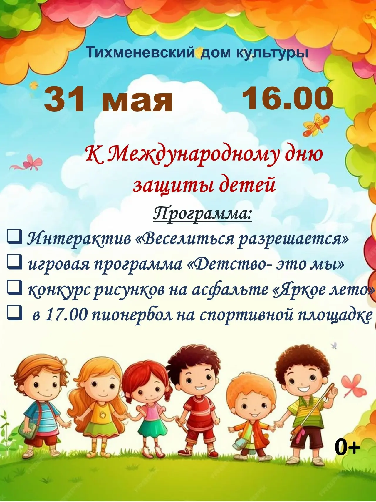 📅1 июня- Международный день защиты детей!👫👫Ждём детвору на площади у дома культуры н...