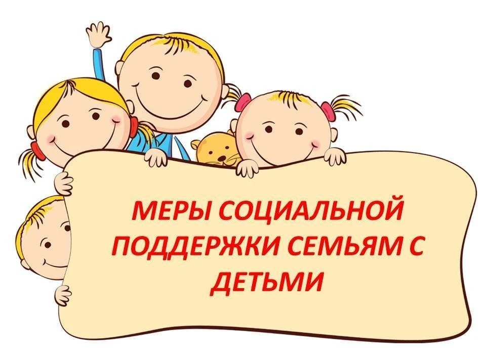 «Меры социальной поддержки для семей с детьми»
 
Статьей 3 Федерального закона от 19.05.1995 № 81-ФЗ