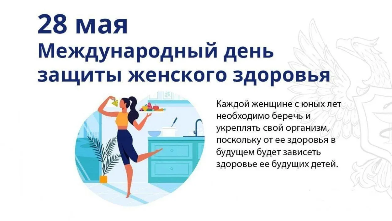 Важная дата напоминает: здоровье женщины —  благополучие семьи и будущих поколений