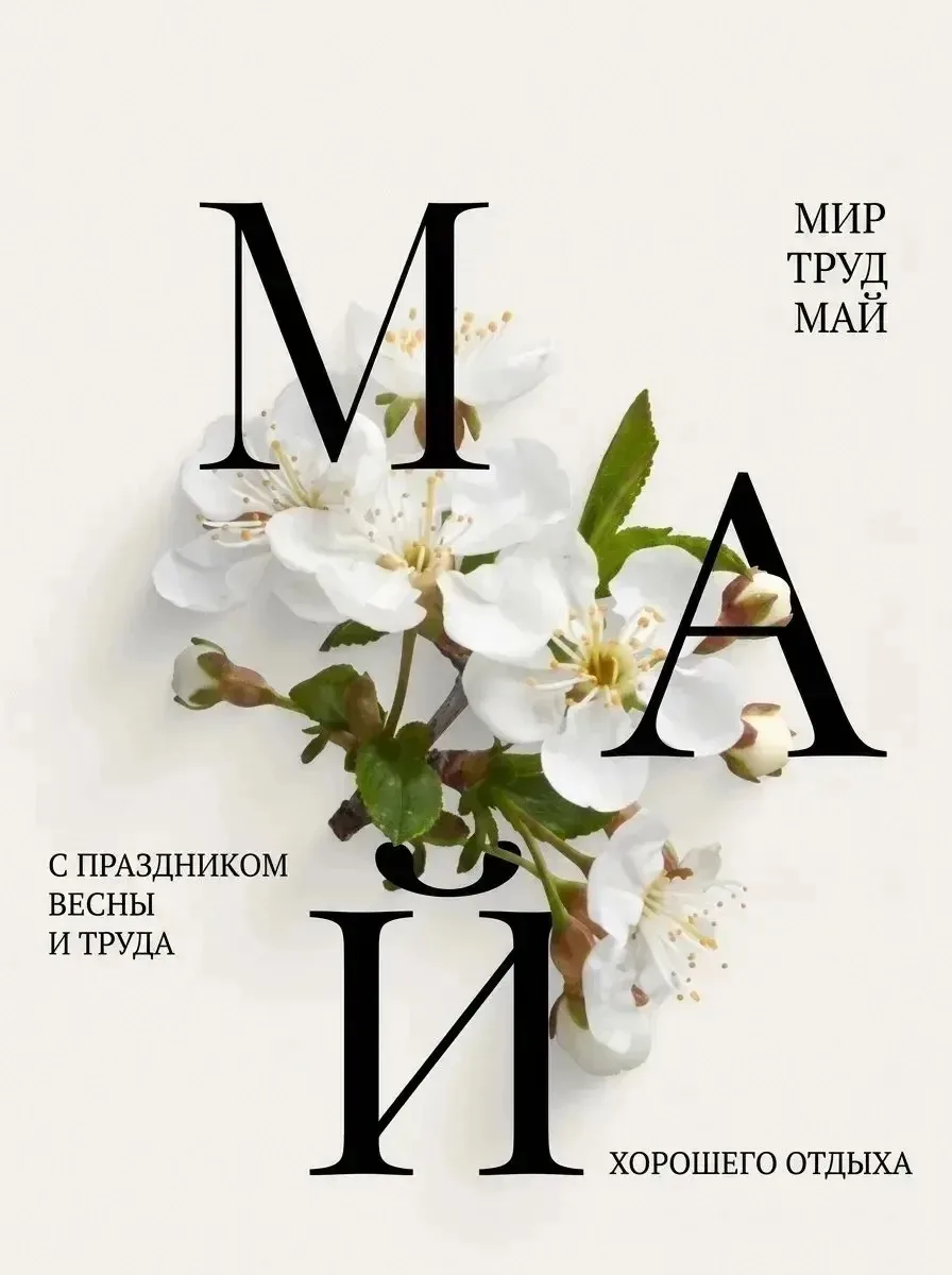1 мая — праздник весны, труда и новых начинаний! С первым днём мая приходит не только д...