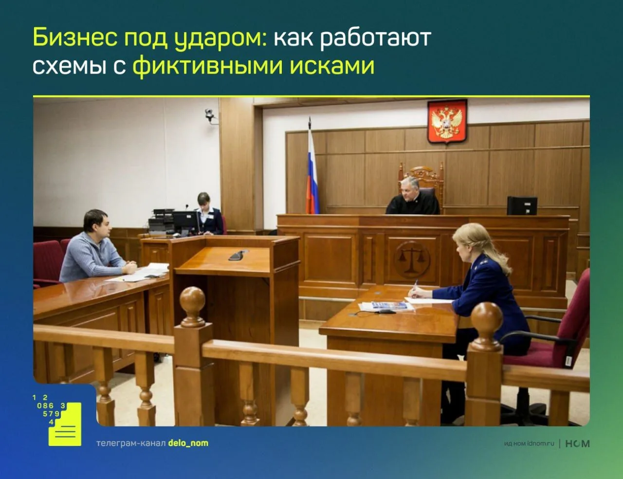 В России набирает обороты масштабная схема взыскания денег через фиктивные судебные иски