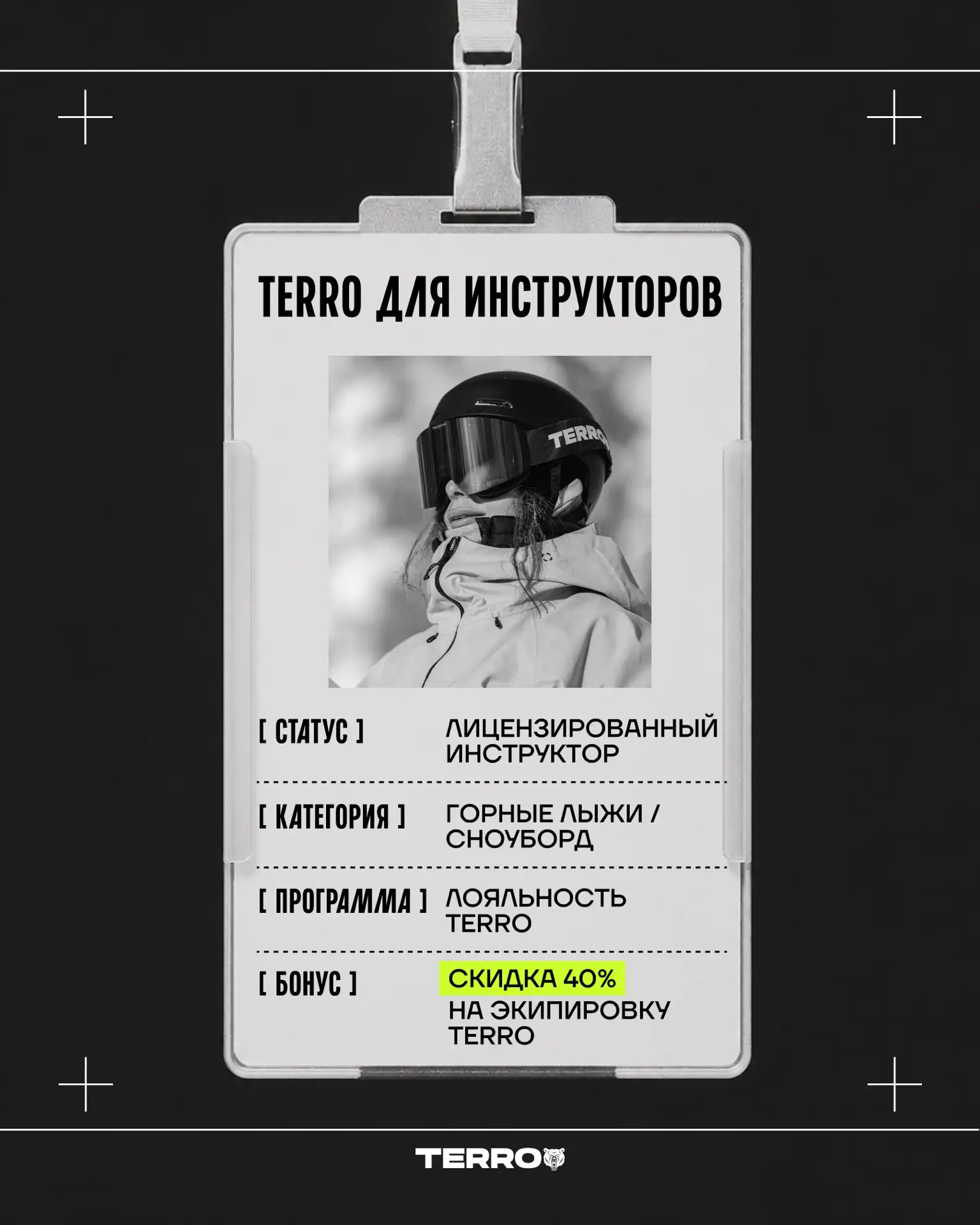 Работаешь инструктором по сноуборду или горным лыжам? 

У нас есть специальная программа лояльности 