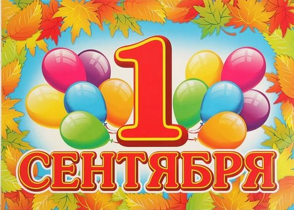 🎉 С 1 сентября! С Днём знаний! 📚