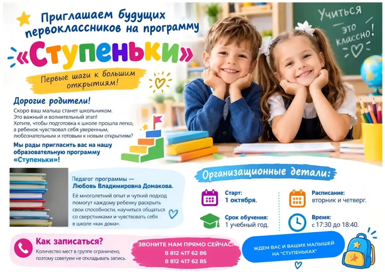 🌟 Приглашаем будущих первоклассников на программу «Ступеньки»!