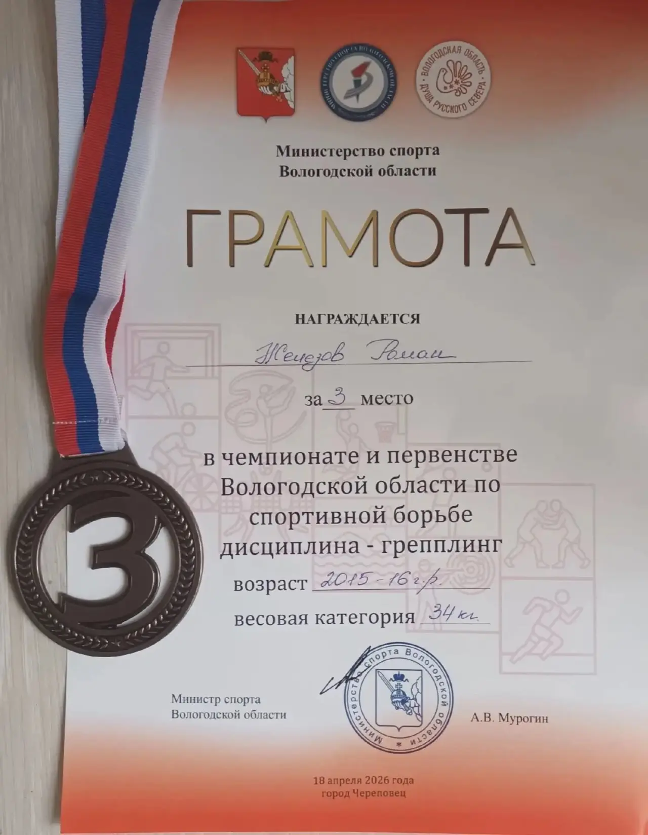 🏆 Спортивные достижения ученика нашей школы!  Насыщенные и успешные выходные выдались у Железова Ром