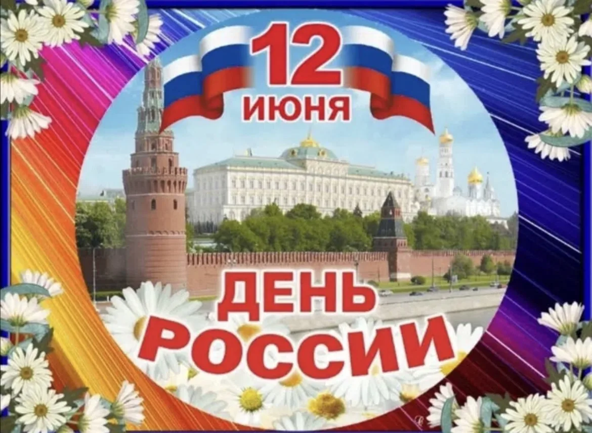 12 июня наша страна отмечает праздник - День России.

День России - символ национального единения и 