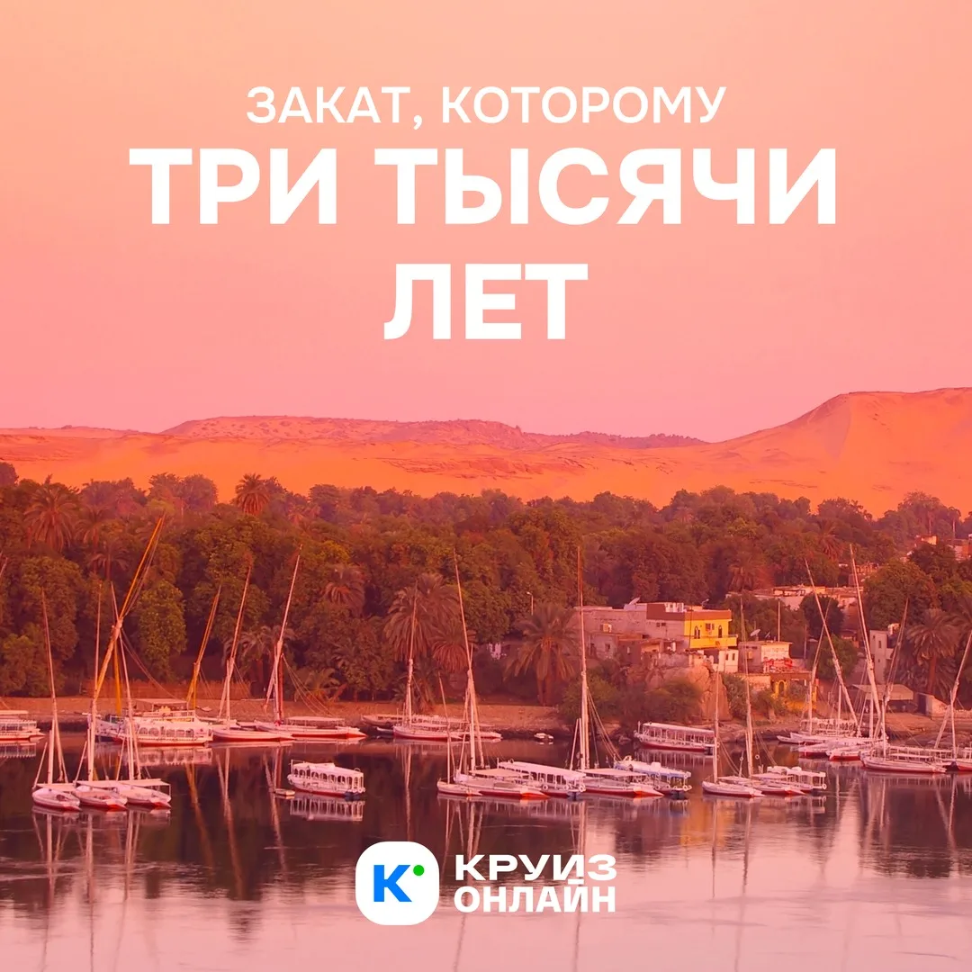 Закат, которому три тысячи лет 🏛

По Нилу ходят теплоходы, и формат тот же, что у нас на Волге: каю