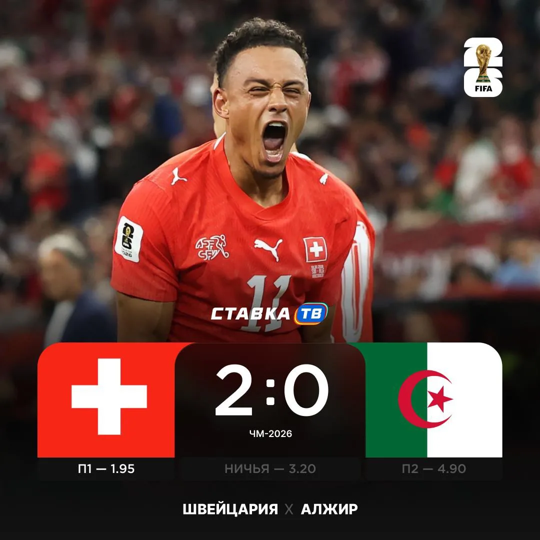 Швейцария уверенно разобралась с Алжиром 😎