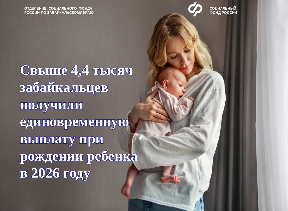 Забайкальцы при рождении ребёнка могут получить единовременную выплату.