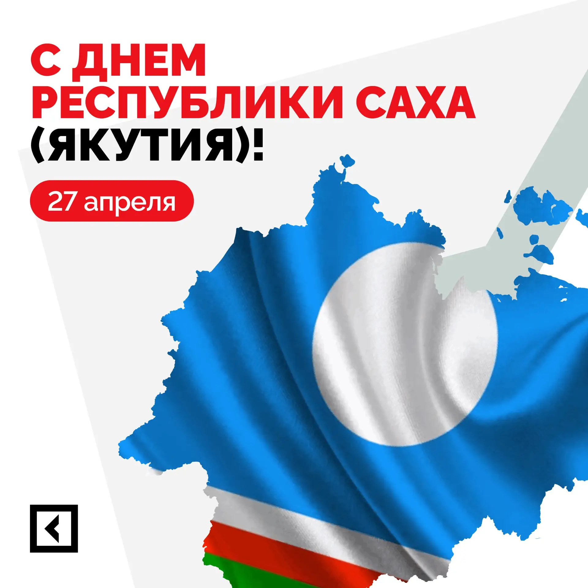 С Днем Республики Саха (Якутия)!