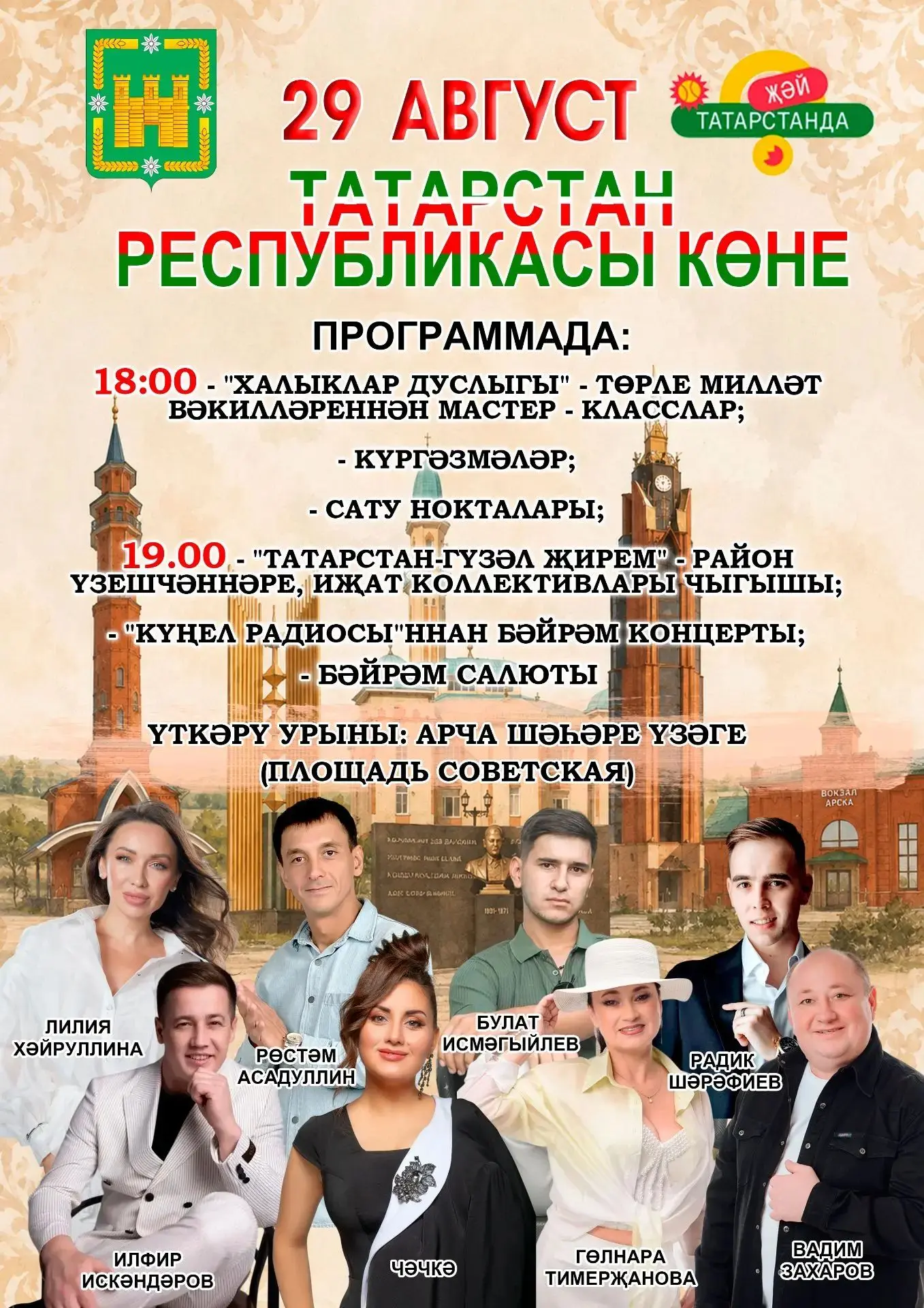 "30 август - Республика көне" уңаеннан Арча шәһәрендә узачак кичке бәйрәм чараларына рә...