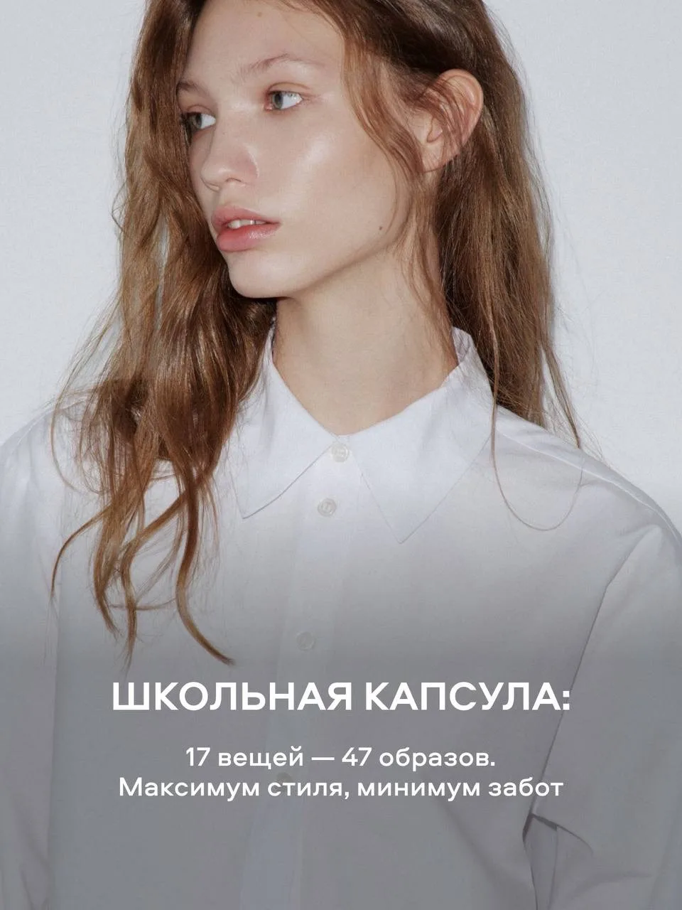 17 вещей = 47 образов.