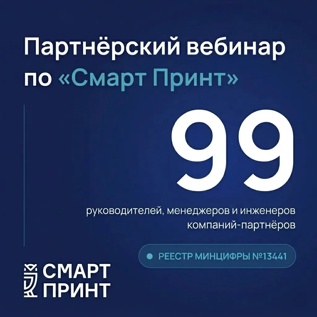 🗝99 участников на партнёрском вебинаре по «Смарт Принт»