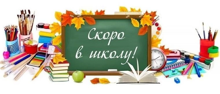 Информация для родителей о школьных сборах перед началом 2026-2027 учебного года!