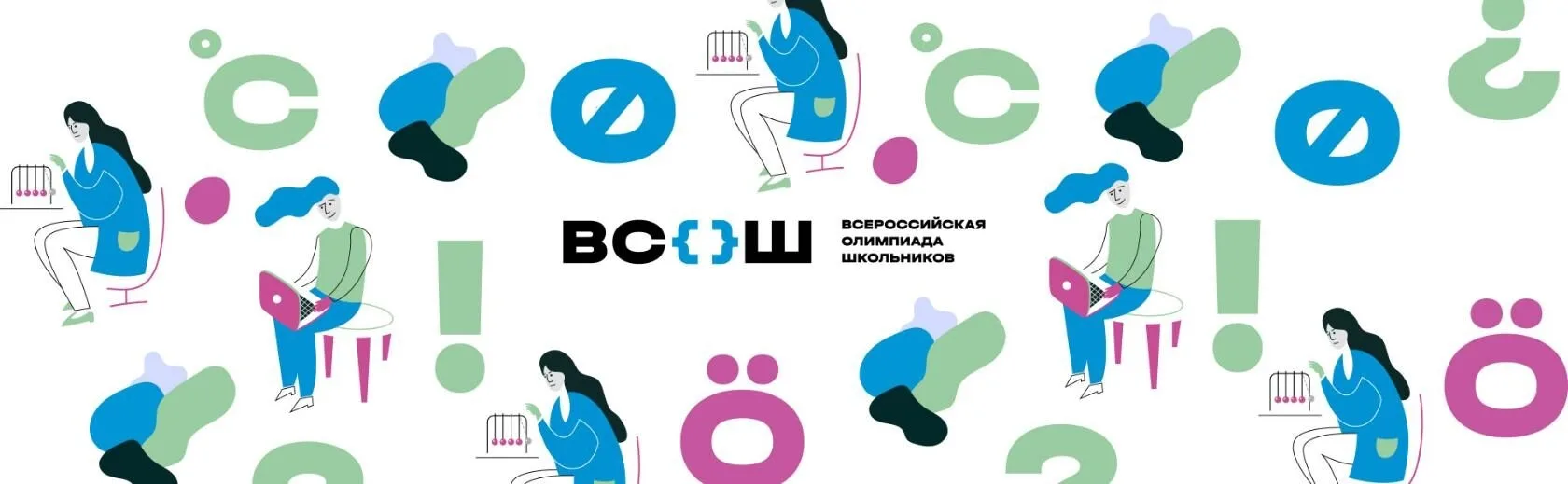 🔔 Всероссийская олимпиада школьников стартует уже сегодня, 14 сентября!
